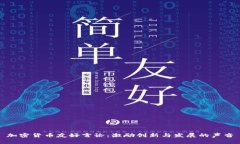 加密货币友好言论：激励