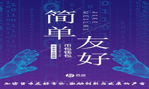 加密货币友好言论：激励创新与发展的声音