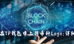 如何在TP钱包中上传币种