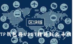 如何通过TP钱包将USDT转移