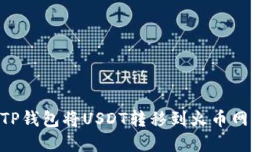 如何通过TP钱包将USDT转移到火币网：完整指南