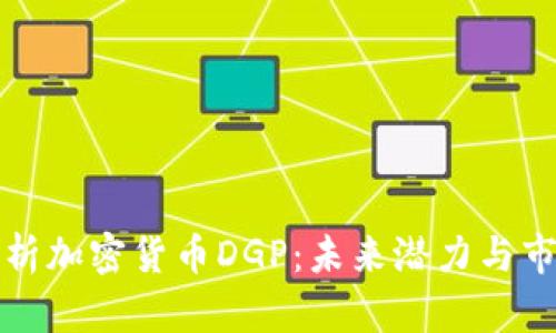 深度解析加密货币DGP：未来潜力与市场趋势