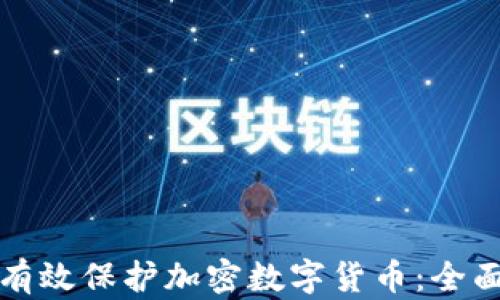 
如何有效保护加密数字货币：全面指南