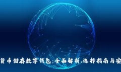 加密货币储存数字钱包：