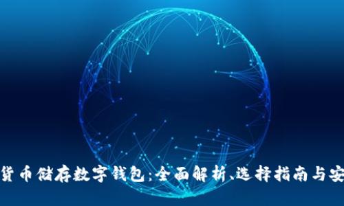 加密货币储存数字钱包：全面解析、选择指南与安全性