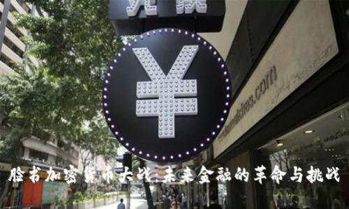 脸书加密货币大战：未来金融的革命与挑战