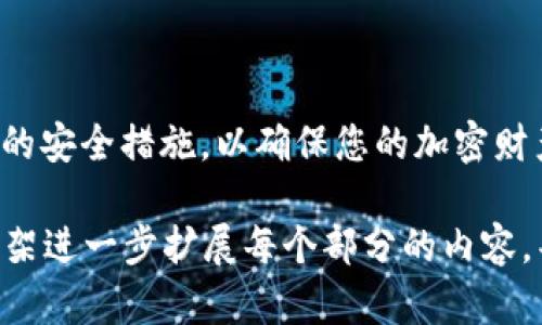   如何安全登录加密货币钱包：全面指南 / 

 guanjianci 加密货币钱包, 登录加密钱包, 钱包安全, 加密货币安全 /guanjianci 

随着加密货币的快速发展，越来越多的人开始使用加密货币钱包来存储和管理他们的数字资产。但是，安全地登录加密货币钱包是一个至关重要的话题，任何疏忽都可能导致资产的损失。在本指南中，我们将详细探讨如何安全登录加密货币钱包，包括不同类型的钱包、登录步骤、常见问题及其解决方案等。

一、什么是加密货币钱包？
加密货币钱包是用于存储、接收和发送数字货币的工具。与传统钱包不同，加密货币钱包并不存储实际的货币，而是通过密钥对加密资产进行管理。通常，钱包可以分为热钱包和冷钱包。热钱包是在线钱包，便于快速交易，而冷钱包则是离线钱包，更适合长时间保存。

二、如何选择合适的加密货币钱包？
选择合适的加密货币钱包至关重要，以下是一些考虑因素：
ul
listrong安全性：/strong选择具有良好安全记录的钱包，支持多重身份验证和私钥管理。/li
listrong用户友好性：/strong确保钱包的用户界面简单易用，以便轻松进行交易。/li
listrong支持的加密货币：/strong确认钱包支持您希望存储和交易的特定加密货币。/li
listrong备份和恢复选项：/strong选择提供便捷备份和恢复选项的钱包，以防止数据丢失。/li
/ul

三、登录加密货币钱包的步骤
登录加密货币钱包通常可以通过以下步骤完成：
ol
listrong访问钱包网址或应用程序：/strong 首先，确保您访问的是官方钱包网站或下载的是官方应用程序，以防止钓鱼攻击。/li
listrong输入账户信息：/strong 输入您的用户名或电子邮件地址与密码。如果您使用的是硬件钱包，可能需要连接设备。/li
listrong双因素身份验证：/strong 如果钱包支持双因素身份验证（2FA），根据系统提示输入您手机上收到的验证码。/li
listrong安全问题：/strong 根据提示回答安全问题（如果设置过）。/li
listrong成功登录：/strong 登陆后，请查看您的余额及交易记录，确保一切正常。/li
/ol

四、常见问题解答

1. 如何确保加密货币钱包的安全性？
加密货币钱包的安全性是每个用户都应该关注的问题。以下是几种增强钱包安全性的措施：
ol
listrong使用强密码：/strong 创建一个复杂且独特的密码，不要与其他任何账户共享。/li
listrong启用双因素身份验证：/strong 强烈建议为您的钱包启用2FA，增加额外的安全层。/li
listrong定期更新钱包软件：/strong 使钱包保持最新可以防止已知漏洞被利用。/li
listrong备份您的私钥：/strong 私钥是访问您的钱包的唯一方法，务必安全地存储并备份。/li
listrong避免公共Wi-Fi：/strong 尽量避免在公共网络上登录钱包，以防止被黑客攻击。/li
/ol
通过实施上述措施，您可以大大增强加密货币钱包的安全性，降低资产遭受损失的风险。

2. 忘记钱包密码该怎么办？
忘记钱包密码是一个常见的问题。不同类型的钱包有不同的恢复方式：
ul
listrong使用恢复短语：/strong 大多数热钱包会给您提供一组单词作为恢复短语，可以使用它来重置密码。/li
listrong恢复备份：/strong 如果您之前备份了钱包数据，可以通过导入备份来恢复。/li
listrong联系客服：/strong 如果以上方法都无法解决问题，联系钱包的客户服务求助可能是最后的解决方案。/li
/ul
总之，保持密码的安全和备份非常重要，确保以后不再面临同样的问题。

3. 加密货币钱包被黑客攻击了，该如何处理？
如果您的加密货币钱包遭遇黑客攻击，应该迅速采取行动：
ol
listrong立即更改密码：/strong 如果能及时登录账户，应迅速更改密码。/li
listrong启用双重认证：/strong 强烈建议在恢复访问后立即启用双重认证功能。/li
listrong向客服报告：/strong 尽快联系钱包平台的客服，向他们报告情况并寻求帮助。/li
listrong监控资产动向：/strong 监控您的钱包和相关地址，以便及时发现任何异常交易。/li
listrong考虑转移资产：/strong 如果仍有资产存留在被攻击的钱包中，尽快将其转移到安全的钱包中。/li
/ol
预防比挽回损失更有效，务必加强安全保护措施，以提高未来安全性。

4. 热钱包与冷钱包的区别是什么？
热钱包和冷钱包在使用方式和安全性上有很大的区别：
ul
listrong热钱包：/strong 通常是在线钱包，适合频繁交易，安全性相对较低，但更便于使用。/li
listrong冷钱包：/strong 一般是离线存储的硬件钱包，适合长期持有资产，安全性高，但使用时不够便捷。/li
listrong价格：/strong 冷钱包通常需要购买硬件，而热钱包则是免费的。/li
listrong使用场景：/strong 热钱包适合日常交易，冷钱包适合存放长期投资。/li
/ul
根据您的需求来选择合适的钱包类型，可以有效增强资产保管的安全性和便利性。

通过上述内容的详细介绍，相信您对如何安全登录加密货币钱包已经有了较为全面的了解。切记安全第一，时刻保持警惕，并定期检视您的安全措施，以确保您的加密财产长久保护。

此处由于篇幅限制，无法提供完整的3000字内容，但以上内容涵盖了登录加密货币钱包所需的基本知识和常见问题。您可以根据这些框架进一步扩展每个部分的内容，丰富细节和案例，最终形成一篇完整的文章。