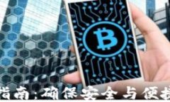 TP钱包登录指南：确保安全