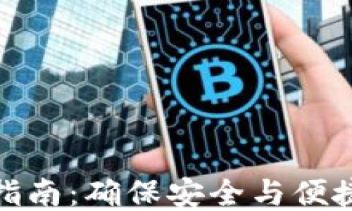 
TP钱包登录指南：确保安全与便捷的登录体验