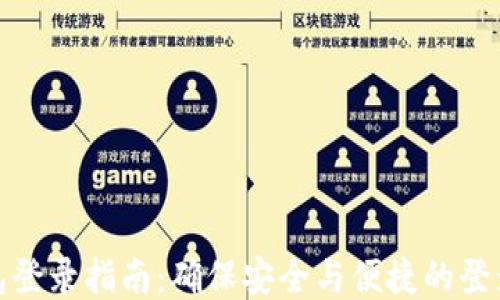 
TP钱包登录指南：确保安全与便捷的登录体验