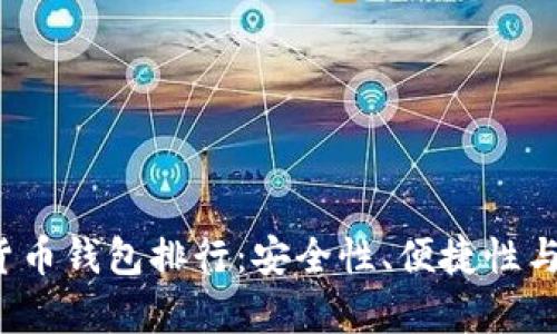 2023年最佳加密货币钱包排行：安全性、便捷性与多样化的全面分析