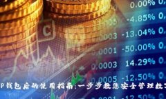 下载TP钱包后的使用指南：
