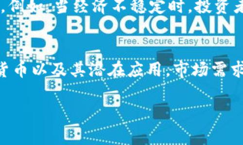 加密货币总币市值：当前趋势、影响因素与未来展望
加密货币, 币市值, 市场趋势, 投资分析/guanjianci

随着加密货币逐渐走入人们的视野，币市值的变化成为投资者所关注的焦点。总币市值（Market Capitalization）是衡量一个加密货币市场整体规模的重要指标，它不仅体现了市场的流动性和健康程度，也反映了投资者对该市场的信心和预期。

本篇文章将深入探讨加密货币总币市值的当前状态，分析影响其变动的各种因素，并对未来发展趋势进行展望。同时，我们还将回答一些关键问题，帮助读者更好地理解这一复杂而动态的市场。

一、加密货币总币市值的定义与计算
总币市值，通常简称为“市值”，是指某一种加密货币的单价乘以其流通中的总数量。这个指标可以用于各种加密货币，也可以应用于整个加密市场的总市值。例如，如果比特币的价格为50,000美元，而市场中流通的比特币数量为1800万，那么比特币的总市值为50,000 × 18,000,000 = 9000亿美元。

在考虑整个加密市场的总市值时，我们会将所有主要加密货币的市值相加。市值的变动常常反映出市场环境和投资者情绪的变化。因此，市值不仅是一个简单的统计数字，它能够深入反映币种的受欢迎程度及市场的参与度。

二、加密货币总币市值的影响因素
加密货币的总市值受多种因素影响，这些因素可以大致分为内部因素和外部因素。

h41. 内部因素/h4
内部因素主要指的是与特定加密货币本身相关的特征。例如，加密货币的技术基础、解决的问题、社区支持度、发展团队的实力等。这些内部因素通常决定了该币种的接受度和实际应用场景，进而影响其市场需求和价格。以比特币为例，由于其稀缺性及网络效应，它的市值相对较高。而某些新兴加密货币可能因技术不成熟或缺乏社区支持而市值较低。

h42. 外部因素/h4
外部因素包括了宏观经济、行业政策、监管环境、技术进展等。宏观经济波动，如通货膨胀、经济增长或衰退，都可能影响加密货币的投资吸引力。此外，政府的监管政策也会直接影响市场信心。例如，某国对加密货币的打压可能导致市场恐慌，市值急剧下跌。而反之，如果某国推出支持加密货币的政策，则可能推动市场快速上涨。

三、当前加密货币总市值的市场趋势
随着各类数字资产的不断涌现，加密货币的总市值也在不断变化。截止到2023年，加密货币市场总市值已经达到了历史新高，这主要得益于比特币和以太坊的强劲表现。

目前，比特币仍然占据市场主导地位，其市场份额常保持在60%左右。随着更多大型金融机构的进入，尤其是对比特币ETF的逐步批准，市场的整体稳定性和流动性得到了提升。同时，以太坊的市场份额也在逐步增长，尤其是在去中心化金融（DeFi）和非同质化代币（NFT）领域的强劲推动下。

总的来看，加密货币的总市场市值呈现出波动上升的趋势，尽管仍然面临许多不确定性因素的挑战，但长期的增长潜力依然值得期待。

四、加密货币总市值的未来展望
展望未来，随着区块链技术的不断进步，加密货币市场有望继续扩大。特别是在全球范围内，越来越多的企业和机构开始接受加密货币作为支付手段，这无疑会推动市场的进一步成熟。

未来还将有更多的金融产品与加密货币相结合，例如衍生品、借贷服务等，使得市场的深度和广度得以增加。此外，在技术层面，随着Layer 2解决方案的推广，跨链操作的逐步实现，整个市场将会变得更加高效和便捷。

此外，各国政策的灵活性以及消费者对数字资产的接受程度也将深化市场的成熟。总之，虽然期间可能会经历一定波动，但加密货币总市值的长期向好趋势是可以期待的。

五、可能相关的问题

h4问题一：如何评估加密货币总市值的准确性？/h4
在评估加密货币总市值的准确性时，我们需要考虑几个方面。首先，确保数据来源的可靠性。通常，较大的交易所提供的数据更为准确和及时。其次，了解市场的流动性。流动性不足的加密货币可能会由于买卖双方的报价差异导致市值的偏差。此外，投资者也应该注意加密货币的总供应量与交易量之间的关系。一个活跃的市场应当有稳定的交易量及合理的供应量，这样才能更准确地反映市值。同时，定期监测和分析市场为什么出现波动、成交量的变化以及价格的变动也能给出更全面的市值评估。

h4问题二：加密货币总市值的变动对于投资者有什么启示？/h4
加密货币总市值的变动是投资者非常关注的经济指标，其变化往往可以反映出市场情绪和趋势。首先，当总市值上升时，通常表示市场对该资产的热情高涨，可能意味着未来的价格还会继续上涨，这对短线投资者来说是一个积极的信号。其次，市值的下降可能暗示着投资者信心的丧失或市场的恐慌。在这种情况下，长线投资者需要评估其投资标的的基本面，看看下跌是否是市场普遍现象还是特定风险因素所致。此外，关注大宗交易和市场流动性的变化也是解读总市值变化的重要方式，这可以帮助投资者更好地判断市场未来的走势。

h4问题三：加密货币市值与传统资产的关系如何？/h4
加密货币市值与传统资产（如股票、债券、房地产等）之间的关系复杂且多变。首先，加密货币市场相对较新，与传统市场相比，其波动性较大，因而在投资组合中可能起到平衡风险的作用。然而，随着越来越多的机构投资者的进入，加密市场与传统市场之间的相关性也在逐渐加强。例如，当经济不稳定时，投资者往往会转向避险资产（如黄金），同样的现象也出现在比特币等加密货币中，其被视为数字黄金。最终，市场的相关性将影响投资者策略的调整，进而影响总市值的变化。了解两者之间的互动关系，将有助于投资者制定更好的资产配置策略。

h4问题四：是什么推动了加密货币的总市值增长？/h4
推动加密货币总市值增长的因素主要包括技术的进步、市场需求的增加、政策的支持等。首先，区块链技术的发展为加密货币提供了强大的基础设施，例如更高的交易速度、更低的手续费等，这些都在吸引新用户的同时提高了用户的粘性。此外，随着越来越多的人开始认识加密货币以及其潜在应用，市场需求自然上升，进而推动总市值增长。其次，各国政府对加密货币的逐步认可和合法化也是推动市值上涨的关键因素。比如，美国的多家金融监管机构开始接受Bitcoin ETF，促进了市场的健康发展。总之，技术、市场和政策共同作用，形成了推动加密货币总市值增长的多维驱动机制。

总之，加密货币总市值的变动是一个复杂而动态的过程，涉及多个因素的相互作用。通过深入理解其内外部驱动机制，投资者能够做出更理性的决策，更好地应对快速变化的市场环境。