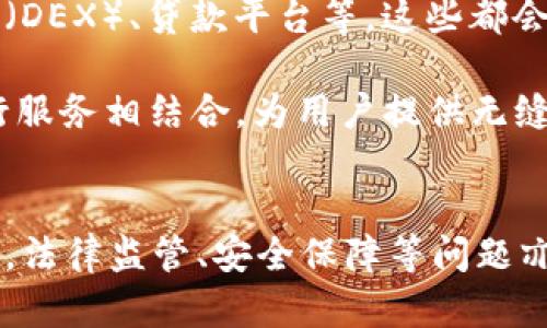 南美加密货币平台的崛起与发展趋势

南美, 加密货币, 区块链, 投资/guanjianci

引言
随着全球经济的数字化转型，加密货币逐渐成为投资者关注的焦点。南美洲作为一个新兴的市场，展现出了巨大的潜力，吸引了众多投资者、开发者及企业的目光。那么，南美加密货币平台的发展现状如何？它们的未来趋势又将如何？本文将详细探讨这一话题。

南美加密货币市场的背景
南美洲的经济状况多样，部分国家经济较为稳定，如巴西、阿根廷、智利等；而另一些国家则面临高通货膨胀、政治不稳等问题。这样的环境催生了人们对加密货币的需求。特别是在阿根廷，长期的经济危机使得许多人开始寻求替代的存储价值方式，加密货币成为了一个热门选择。

南美加密货币平台的崛起
近年来，南美洲出现了大量的加密货币交易平台。其中，一些本土平台如Bitso（墨西哥）、SatoshiTango（阿根廷）等迅速崛起，满足了消费者对加密货币的需求。与传统金融机构相比，这些平台提供了更为便捷的跨境交易及低手续费，使得用户体验得到了显著提升。

南美市场的特点
南美地区的加密货币市场有其独特的特点。首先，许多人由于对本国货币的不信任而转向加密货币，尤其是在阿根廷和委内瑞拉这样的国家。其次，南美有相对年轻的人口结构，年轻人对新兴技术和投资方式的接受度更高。此外，南美的互联网普及率也在逐年上升，便利的网络环境为加密货币的普及提供了基础。

面临的挑战
尽管南美加密货币市场前景广阔，但仍面临着许多挑战。首先，缺乏相应的法律法规，使得加密货币的交易和使用存在一定的风险。其次，由于技术基础设施和金融行业的相对滞后，很多用户在进行加密货币交易时会遇到技术障碍。此外，网络安全问题也成为了一个值得关注的方面，黑客攻击事件时有发生，用户资金安全亟须保障。

未来发展趋势
南美的加密货币市场正在迅速发展，并将继续保持这种势头。预计未来会有越来越多的本土平台涌现，并且现有平台也会不断改善其产品和服务，以吸引更多用户。此外，随着全球金融科技的发展，南美地区的区块链技术应用场景会更加多样化，更多的创新项目将会在这一市场中涌现。

问题一：南美加密货币市场的主要玩家有哪些？
在南美的加密货币市场中，主要有一些知名的交易平台和钱包服务商。比如，在墨西哥有Bitso、Volabit等本土交易平台，而在阿根廷则有SatoshiTango、Ripio等平台。这些平台不仅提供交易服务，还为用户提供学习资料和社区支持，帮助用户更好地理解和使用加密货币。

此外，还可以看到一些国际大平台，如Binance、Coinbase等，也开始关注南美市场，推出针对这一市场的本地化服务。如，Binance 已经在多个南美国家推出法币交易对，满足用户需求。同时，一些大型金融机构如PayPal等也开始探索加密货币的交易和支付场景，为市场的发展注入了新活力。

问题二：南美使用加密货币的主要动机是什么？
南美人民使用加密货币的原因是多方面的。最显著的动机是为了应对经济不稳定。在经历了高通货膨胀和货币贬值的国家，例如阿根廷和委内瑞拉，许多居民选择将资金转移至比特币等加密货币中，以保护自己的财富。这种情况下，加密货币被视为一种价值储存工具，帮助用户抵御通货膨胀的影响。

其次，加密货币也给那些无法获得银行服务的人群提供了一个金融工具。在南美的许多农村和偏远地区，由于银行网络不发达，居民很难接触到传统金融服务。加密货币的去中心化特点使得他们可以不依赖于银行而进行交易。此外，加密货币的便利性也使得国际汇款变得更为简单和快捷，降低了手续费，吸引了更多人加入。

问题三：南美加密货币交易所的安全性如何保障？
安全问题是加密货币市场中最为关注的话题之一。南美的加密货币交易所为了保障用户资金的安全，采取了一系列措施。首先，许多平台都采用了冷钱包技术，以防止用户资金被黑客攻击。冷钱包意指将大部分资金存储在离线状态中，只有在进行交易时才将资金转移至在线热钱包中。

其次，多重身份验证（MFA）也是一种常用的安全措施。用户在登录时需要通过手机短信或者电子邮件进行身份验证，增加了账户安全性。此外，交易所还会定期进行安全审计，确保其系统不存在漏洞，保障用户数据的安全。

尽管如此，用户在使用这类平台时仍需保持警惕，使用复杂且独特的密码，不在公用或不安全的网络环境下进行交易，以降低个人信息被盗的风险。

问题四：南美加密货币未来的发展方向是什么？
展望未来，南美加密货币市场的发展方向将主要体现在以下几个方面。首先，法律法规的逐步完善将为市场的健康发展提供保障。未来几年，南美各国政府可能会出台相应的政策，对加密货币的使用和交易进行规范，打击洗钱等非法活动，同时为合规企业提供更多支持。

其次，更多的创新项目和用例将涌现出来。随着区块链技术的发展，我们可以预见南美地区将出现更多创新型的金融产品和服务，例如去中心化交易所（DEX）、贷款平台等，这些都会为用户提供更加多样化的选择。

最后，随着科技的发展，加密货币将与传统金融体系更加融合。例如，FinTech企业可能会利用区块链技术提供更安全、便捷的支付解决方案，与传统银行服务相结合，为用户提供无缝的金融体验。这将进一步推动南美加密货币市场的成熟和发展。

总结
南美加密货币平台正处于快速发展阶段，面临着机遇与挑战并存的局面。随着市场需求的增长，更多的创新和竞争将促使这一市场不断向前推进。然而，法律监管、安全保障等问题亦需要得到解决，以促进市场的稳健发展。未来，南美加密货币市场必将为全球数字经济贡献更多力量。