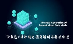  TP钱包U币秒转走问题解析