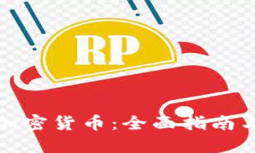 如何购买加密货币：全面指南与实用技巧