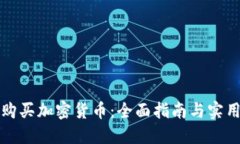 如何购买加密货币：全面