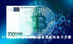 TP钱包数据转移指南：安全