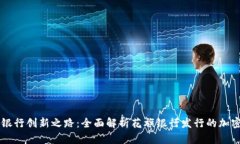 花旗银行创新之路：全面