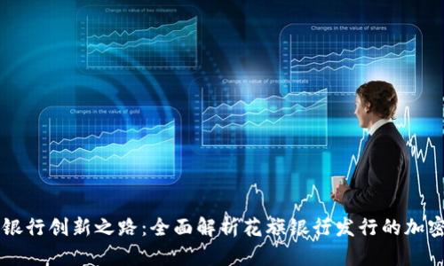 花旗银行创新之路：全面解析花旗银行发行的加密货币