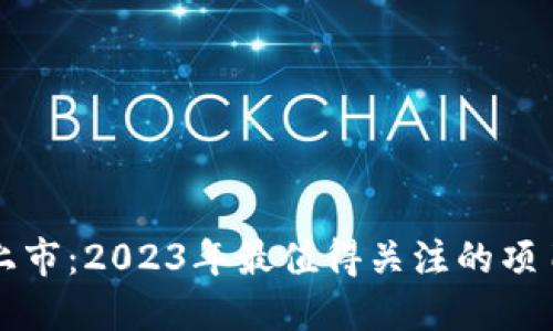 新加密货币上市：2023年最值得关注的项目与市场趋势