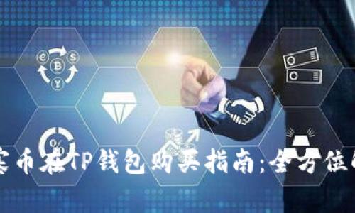 山寨币在TP钱包购买指南：全方位解析