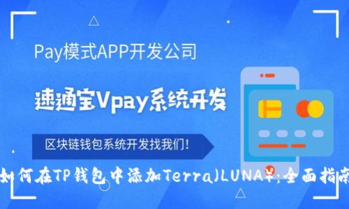 如何在TP钱包中添加Terra（LUNA）：全面指南