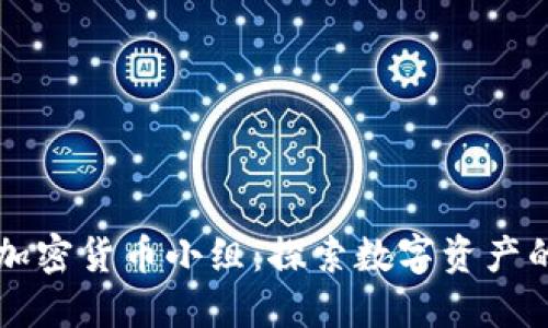韩国加密货币小组：探索数字资产的未来