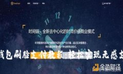 tp钱包刷脸支付教程：轻松