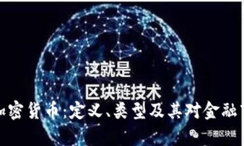 深入解析加密货币：定义、类型及其对金融市场的影响