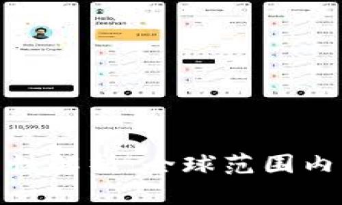 加密货币买卖的合法性解析：全球范围内的合规性与法规概述