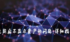解决TP钱包更新后不显示资