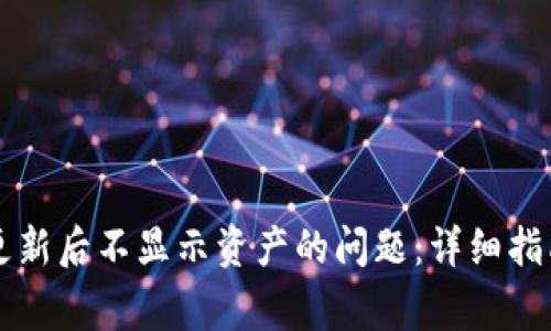 解决TP钱包更新后不显示资产的问题：详细指南与常见解答