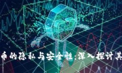 加密货币的隐私与安全性
