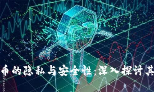 加密货币的隐私与安全性：深入探讨其保密性