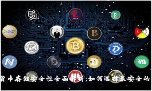 加密货币存储安全性全面解析：如何选择最安全的钱包？