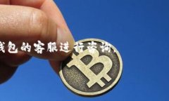 温馨提示是TP钱包为用户提