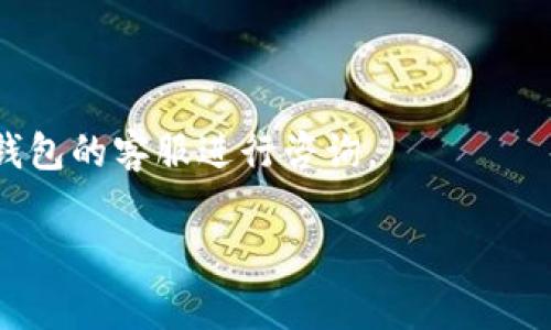 温馨提示是TP钱包为用户提供的一项重要功能，它可以帮助用户在进行交易、操作或使用钱包时获取关键的提示与警告信息。要开启TP钱包的温馨提示功能，用户需要按照以下步骤操作。

步骤一：登录TP钱包
首先，您需要打开TP钱包应用程序，输入您的登录凭证，如果您还没有账号，请先注册一个新账号。确保您使用的是最新版本的TP钱包，以便获得最佳的用户体验。

步骤二：进入设置界面
在成功登录后，您会看到TP钱包的主界面。在主界面的右上角，通常会有一个设置图标（可能是齿轮状的），点击此图标进入设置菜单。这是您可以自定义应用多个功能的地方。

步骤三：找到温馨提示设置
在设置菜单中，您需要寻找“温馨提示”或“通知设置”的相关选项。这个选项可能在“个人信息”或“安全设置”下，具体位置根据不同版本的应用可能略有不同。如果您找不到，不妨尝试在设置菜单中使用搜索功能，输入“温馨提示”进行搜索。

步骤四：开启温馨提示
找到温馨提示设置后，您可以看到相关的开关选项。通常情况下，您只需将开关调整至“开启”状态，TP钱包就会开始向您推送相关的提示信息，例如交易确认、资产变动、市场动态等。

步骤五：保存设置并退出
确保您在完成设置后，点击“保存”或“确认”按钮，以便您的更改能够生效。退出设置界面后，您就可以在使用TP钱包的过程中收到温馨提示了。

可能相关的问题

1. TP钱包的温馨提示有哪些功能？
TP钱包的温馨提示主要是为用户提供安全提示、交易确认、资产变动等重要的信息。具体来说，它可以帮助用户及时了解以下几个方面：
ul
    li安全提示：例如，当用户进行不寻常的交易时，会收到安全警告，防止潜在的欺诈行为。/li
    li交易确认：用户在发送和接收加密货币后，温馨提示会提醒用户交易的状态，确保交易的成功与否。/li
    li资产变动：当您的资产出现大幅波动时，钱包会及时推送通知，以便您作出相应的决策。/li
    li市场动态：通过提供市场行情信息，帮助用户更好地把握投资机会。/li
/ul
总的来说，温馨提示是提高用户体验、保障资金安全的重要工具。

2. 如何管理TP钱包的通知设置？
在TP钱包中，除了开启温馨提示，用户还可以自行管理各类通知的设置。用户可以根据自己的需求，选择关闭或开启不同类型的通知，来满足个性化的使用体验。具体步骤如下：
ul
    li登录TP钱包，进入设置界面。/li
    li查找通知或消息设置选项，点击进入。/li
    li在此选项中，您可以看到不同通知的列表，如交易通知、市场提醒等。/li
    li您可以根据个人需求，将不想接收的通知关闭，仅保留对自己重要的提醒。/li
/ul
管理好这些通知设置，不仅能减少信息的干扰，还能让用户集中关注重要的财务信息。

3. TP钱包的温馨提示能否自定义？
TP钱包提供了一定的自定义设置，尤其是在温馨提示的内容与频率上。用户可以根据自己的喜好调整不同类型的通知接收频率，部分精细化设置也可能在更新中逐渐推出。有关自定义的具体操作，可以参考以下步骤：
ul
    li在设置界面中找到温馨提示或通知设置。/li
    li查看是否有“自定义”或“设置优先级”等选项，这是影响信息推送的重要部分。/li
    li根据提示选择偏好，调整信息类型及维度，如只接收重要消息、每日汇报等。/li
    li保存设置后，您的自定义选项将生效。/li
/ul
自定义功能的实施，可以让用户更灵活地处理信息流，提升使用的个性化体验。

4. 如果无法收到温馨提示，应该怎么办？
如果用户在TP钱包中没有收到温馨提示，可能是由多种原因导致的。可以通过以下几个方面进行排查：
ul
    li检查通知权限：确保TP钱包已获得手机的通知权限，前往手机设置，检查应用权限设置。/li
    li版本更新：确认您使用的是TP钱包的最新版本。过时的版本可能存在功能缺陷，建议及时更新至最新版本。/li
    li网络连接：确认您的手机网络正常，温馨提示依赖于实时网络推送。/li
    li设置复查：如果之前更改了设置，可再重新检查温馨提示的开关是否已开启。/li
/ul
通过以上的排查步骤，大部分情况下能够解决温馨提示未能发送的问题。如果问题依旧，请考虑联系TP钱包的客服进行咨询。

以上是关于TP钱包温馨提示设置的详细内容，确保您能高效地利用这一功能，保护您的资产安全。