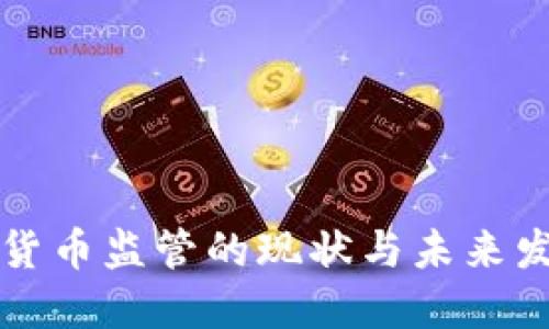 新加密货币监管的现状与未来发展趋势