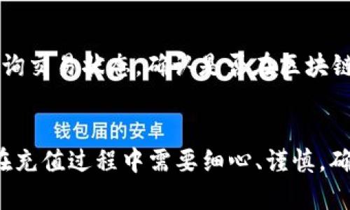    TP钱包充值HT选择哪个网络？详解网络选择与操作步骤  / 

 guanjianci  TP钱包, HT充值, 区块链网络, 充值步骤  /guanjianci 

一、什么是TP钱包？
TP钱包（TokenPocket）是一款多链支持的数字钱包，用户可以通过它安全地存储、管理和交易各种数字资产。作为一种去中心化的钱包，TP钱包不仅支持主流的公链，如以太坊（Ethereum）、比特币（Bitcoin），还支持众多的Token和其他链的数字资产。TP钱包的用户界面友好，且提供了各种功能，如交易、资产管理、DApp访问等，因此受到了不少数字货币爱好者的青睐。

二、HT是什么？
HT（火币Token）是火币网（Huobi）发行的数字货币，是该平台注册用户用于交易、支付手续费和参与平台活动的一种代币。HT在交易所内具有一定的流通性，用户可以用HT进行各种投资活动。HT的价值随着市场需求变化而波动，投资者在选择充仓或者抛售时需要根据市场情况决定。

三、TP钱包充值HT的网络选择
在TP钱包中充值HT时，选择合适的区块链网络至关重要。HT主要基于以太坊网络和火币生态链（HECO），这两种网络都可以支持HT的充值。网络的选择直接影响到账速度、手续费以及交易方式，因此理解各网络的特性是十分必要的。

1. 以太坊网络
以太坊（Ethereum）是一个开源的区块链平台，提供了智能合约和去中心化应用的环境。通过以太坊网络充值HT，可以接入丰富的DeFi生态，拥有更多的应用场景。但用户需注意，以太坊网络由于其较高的交易量，经常会出现拥堵现象，从而导致交易手续费（Gas Fee）升高。在充值HT时，用户可能需要支付较高的手续费，因此在选择网络时要考虑到账时间和交易成本。

2. 火币生态链（HECO）
火币生态链（HECO）是火币推出的公链，旨在提供高效、低成本的数字资产交易体验。与以太坊相比，HECO交易费用相对便宜，到账速度也相对较快，因此吸引了越来越多的用户选择在HECO网络内进行充值。对于希望以较低成本和快速到账的用户，HECO是一个很好的选择。

四、如何在TP钱包中进行HT充值？
在TP钱包中进行HT充值的步骤如下：
1. 首先，打开TP钱包，点击主界面上的“资产”选项，选择要充值的HT币种。
2. 点击“充值”，系统会弹出充值界面。在此界面中，用户需要选择充值网络（以太坊或HECO）。在确定网络后，钱包会生成相应的充值地址。
3. 复制生成的充值地址，并在交易所（如火币网）发起提现。用户应确保选择相同的网络，以免资产转移失败。
4. 发起提现后，耐心等待交易确认，HT将很快出现在TP钱包的资产页面。

五、充值过程中常见问题及解决方案

问题一：为什么充值HT的时候系统提示网络不匹配？
在充值HT时，如果系统提示网络不匹配，通常是因为用户在TP钱包中选择了某一条网络，而在交易所中选择了不同的网络进行提现。在进行充值前，用户一定要确保在TP钱包和交易所中使用的是同一种网络。例如，如果在TP钱包中选择了以太坊网络，那么在火币等交易所提现时，也需选择以太坊网络。如果不匹配，资产将可能无法成功转移，甚至会导致资产的损失。

问题二：充入TP钱包的HT多久能到账？
充值到账的时间主要取决于所选择的网络及其拥堵状态。一般来说，在普通情况下，以太坊网络的钱包交易可能需要10到30分钟不等，而HECO网络的确认时间通常较快，可能在几分钟内。 如果网络拥堵，可能会导致充值延迟。可以在链上通过钱包地址查询具体的交易状态，若长时间未到账，建议联系交易所客服进行核实。

问题三：如何确保在TP钱包的安全性？
使用TP钱包的用户应遵循以下几点以保证资产的安全性：第一，务必设置强密码，避免使用简单的易猜密码。第二，定期备份助记词和私钥，并妥善保管，切忌将其保存在联网设备或云端。第三，开启TP钱包的多重签名功能，以提高交易安全性。最后，用户在使用TP钱包时要保持警惕，避免点击不明链接或下载不明软件，防范钓鱼攻击。

问题四：如果充值失败，应该怎么办？
如果充值失败，用户首先应该根据交易所和TP钱包的提示信息进行检查。常见问题包括网络不匹配、地址错误、未满足最小充值金额等。也可以通过交易记录或Hash值查询交易状态，确认是否在区块链上成功发送。如果确认失败后，及时联系交易所的客服，说明具体情况，通常情况下可以协助用户找回资金.

总结
选择合适的网络进行TP钱包的HT充值是一个关键过程，影响到账速度和交易成本。通过对以太坊和火币生态链的综合比较，用户可以根据自己的需求选择合适的网络。在充值过程中需要细心、谨慎，确保遵循安全措施。希望这篇文章能够帮助用户更好地了解TP钱包的HT充值流程与注意事项，从而顺利地管理数字资产。