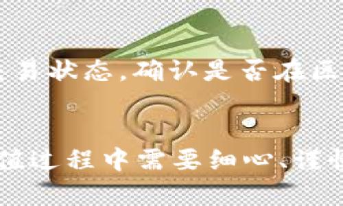    TP钱包充值HT选择哪个网络？详解网络选择与操作步骤  / 

 guanjianci  TP钱包, HT充值, 区块链网络, 充值步骤  /guanjianci 

一、什么是TP钱包？
TP钱包（TokenPocket）是一款多链支持的数字钱包，用户可以通过它安全地存储、管理和交易各种数字资产。作为一种去中心化的钱包，TP钱包不仅支持主流的公链，如以太坊（Ethereum）、比特币（Bitcoin），还支持众多的Token和其他链的数字资产。TP钱包的用户界面友好，且提供了各种功能，如交易、资产管理、DApp访问等，因此受到了不少数字货币爱好者的青睐。

二、HT是什么？
HT（火币Token）是火币网（Huobi）发行的数字货币，是该平台注册用户用于交易、支付手续费和参与平台活动的一种代币。HT在交易所内具有一定的流通性，用户可以用HT进行各种投资活动。HT的价值随着市场需求变化而波动，投资者在选择充仓或者抛售时需要根据市场情况决定。

三、TP钱包充值HT的网络选择
在TP钱包中充值HT时，选择合适的区块链网络至关重要。HT主要基于以太坊网络和火币生态链（HECO），这两种网络都可以支持HT的充值。网络的选择直接影响到账速度、手续费以及交易方式，因此理解各网络的特性是十分必要的。

1. 以太坊网络
以太坊（Ethereum）是一个开源的区块链平台，提供了智能合约和去中心化应用的环境。通过以太坊网络充值HT，可以接入丰富的DeFi生态，拥有更多的应用场景。但用户需注意，以太坊网络由于其较高的交易量，经常会出现拥堵现象，从而导致交易手续费（Gas Fee）升高。在充值HT时，用户可能需要支付较高的手续费，因此在选择网络时要考虑到账时间和交易成本。

2. 火币生态链（HECO）
火币生态链（HECO）是火币推出的公链，旨在提供高效、低成本的数字资产交易体验。与以太坊相比，HECO交易费用相对便宜，到账速度也相对较快，因此吸引了越来越多的用户选择在HECO网络内进行充值。对于希望以较低成本和快速到账的用户，HECO是一个很好的选择。

四、如何在TP钱包中进行HT充值？
在TP钱包中进行HT充值的步骤如下：
1. 首先，打开TP钱包，点击主界面上的“资产”选项，选择要充值的HT币种。
2. 点击“充值”，系统会弹出充值界面。在此界面中，用户需要选择充值网络（以太坊或HECO）。在确定网络后，钱包会生成相应的充值地址。
3. 复制生成的充值地址，并在交易所（如火币网）发起提现。用户应确保选择相同的网络，以免资产转移失败。
4. 发起提现后，耐心等待交易确认，HT将很快出现在TP钱包的资产页面。

五、充值过程中常见问题及解决方案

问题一：为什么充值HT的时候系统提示网络不匹配？
在充值HT时，如果系统提示网络不匹配，通常是因为用户在TP钱包中选择了某一条网络，而在交易所中选择了不同的网络进行提现。在进行充值前，用户一定要确保在TP钱包和交易所中使用的是同一种网络。例如，如果在TP钱包中选择了以太坊网络，那么在火币等交易所提现时，也需选择以太坊网络。如果不匹配，资产将可能无法成功转移，甚至会导致资产的损失。

问题二：充入TP钱包的HT多久能到账？
充值到账的时间主要取决于所选择的网络及其拥堵状态。一般来说，在普通情况下，以太坊网络的钱包交易可能需要10到30分钟不等，而HECO网络的确认时间通常较快，可能在几分钟内。 如果网络拥堵，可能会导致充值延迟。可以在链上通过钱包地址查询具体的交易状态，若长时间未到账，建议联系交易所客服进行核实。

问题三：如何确保在TP钱包的安全性？
使用TP钱包的用户应遵循以下几点以保证资产的安全性：第一，务必设置强密码，避免使用简单的易猜密码。第二，定期备份助记词和私钥，并妥善保管，切忌将其保存在联网设备或云端。第三，开启TP钱包的多重签名功能，以提高交易安全性。最后，用户在使用TP钱包时要保持警惕，避免点击不明链接或下载不明软件，防范钓鱼攻击。

问题四：如果充值失败，应该怎么办？
如果充值失败，用户首先应该根据交易所和TP钱包的提示信息进行检查。常见问题包括网络不匹配、地址错误、未满足最小充值金额等。也可以通过交易记录或Hash值查询交易状态，确认是否在区块链上成功发送。如果确认失败后，及时联系交易所的客服，说明具体情况，通常情况下可以协助用户找回资金.

总结
选择合适的网络进行TP钱包的HT充值是一个关键过程，影响到账速度和交易成本。通过对以太坊和火币生态链的综合比较，用户可以根据自己的需求选择合适的网络。在充值过程中需要细心、谨慎，确保遵循安全措施。希望这篇文章能够帮助用户更好地了解TP钱包的HT充值流程与注意事项，从而顺利地管理数字资产。