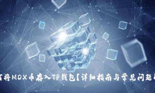 如何将MDX币存入TP钱包？详细指南与常见问题解答