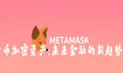 虚拟货币加密资产：未来