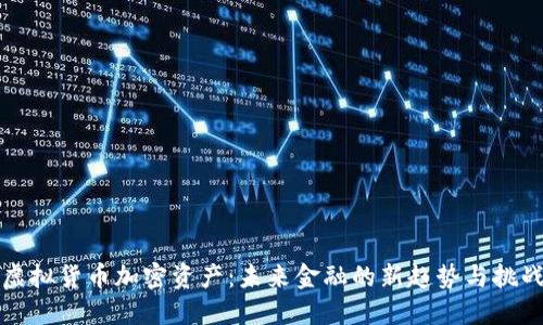 虚拟货币加密资产：未来金融的新趋势与挑战