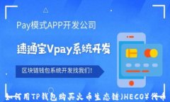如何用TP钱包购买火币生态