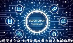 GoDaddy支持加密货币付款：