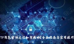 TP钱包密钥忘记如何找回？
