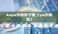 国内加密货币现状及未来