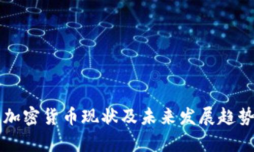国内加密货币现状及未来发展趋势分析