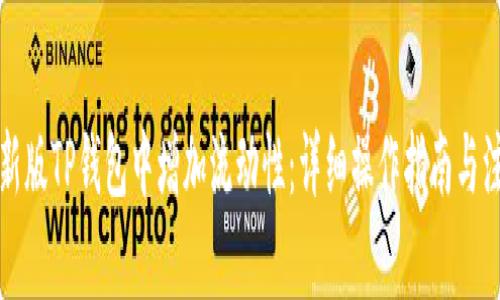 如何在新版TP钱包中增加流动性：详细操作指南与注意事项